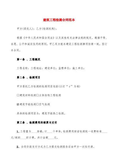 建筑工程检测合同范本(5篇)