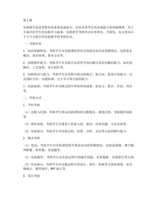 实践教学的考核形式包括(3篇)