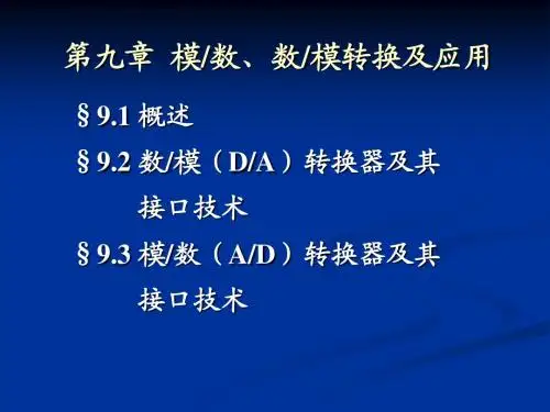 第9章 模数、数模转换及应用