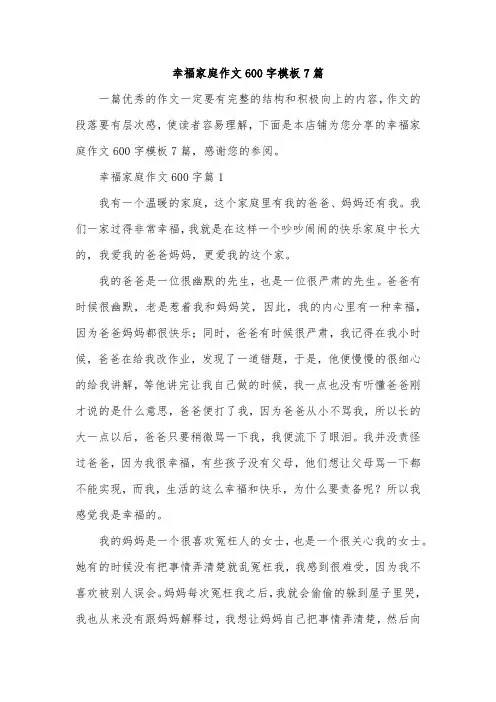 幸福家庭作文600字模板7篇