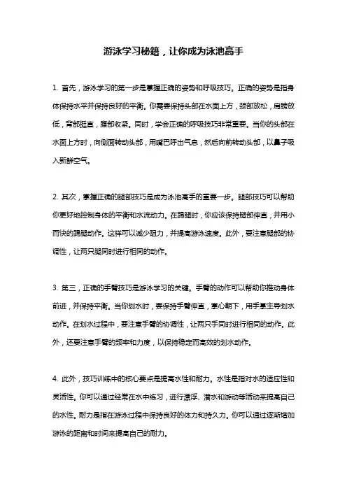 游泳学习秘籍,让你成为泳池高手