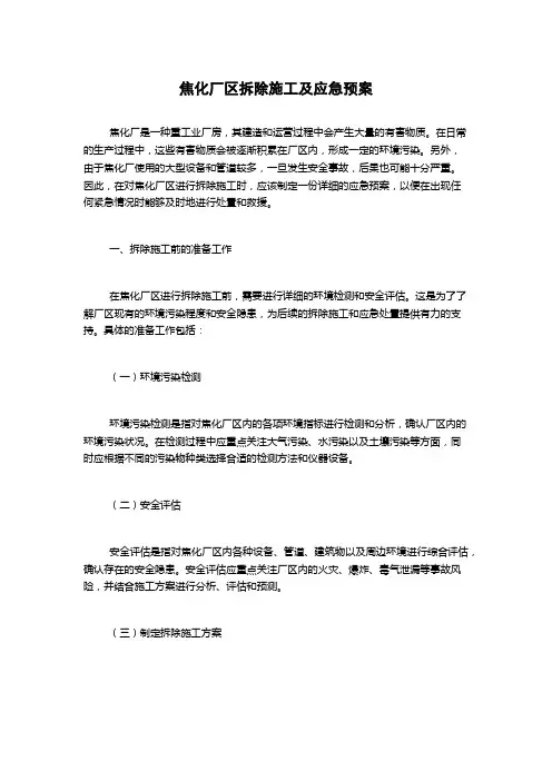 焦化厂区拆除施工及应急预案