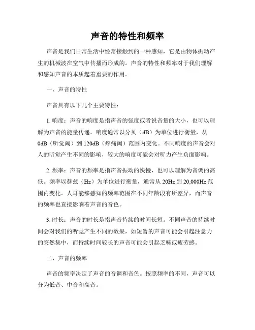 声音的特性和频率