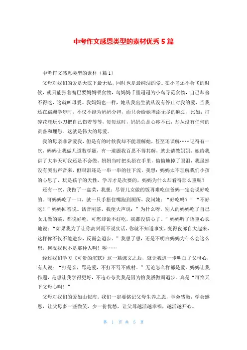 中考作文感恩类型的素材优秀5篇