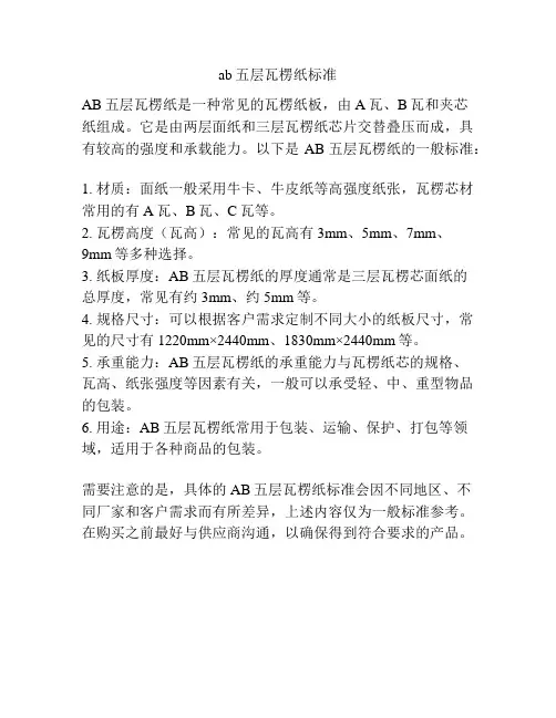 ab五层瓦楞纸标准
