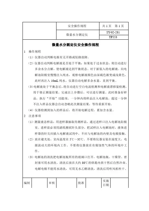微量水分测定仪安全操作规程