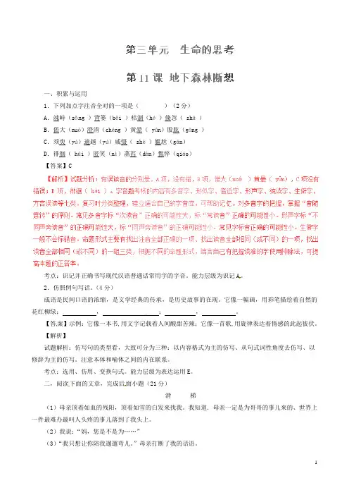 九年级语文下册 专题11 地下森林断想(练)(提升版,教师版)(新版)新人教版