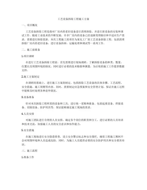 工艺设备拆除工程施工方案