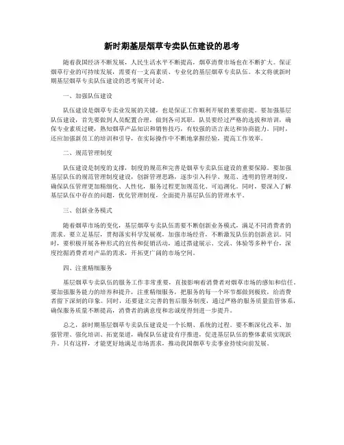 新时期基层烟草专卖队伍建设的思考