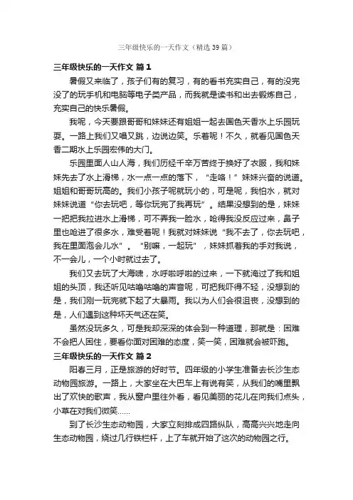 三年级快乐的一天作文（精选39篇）