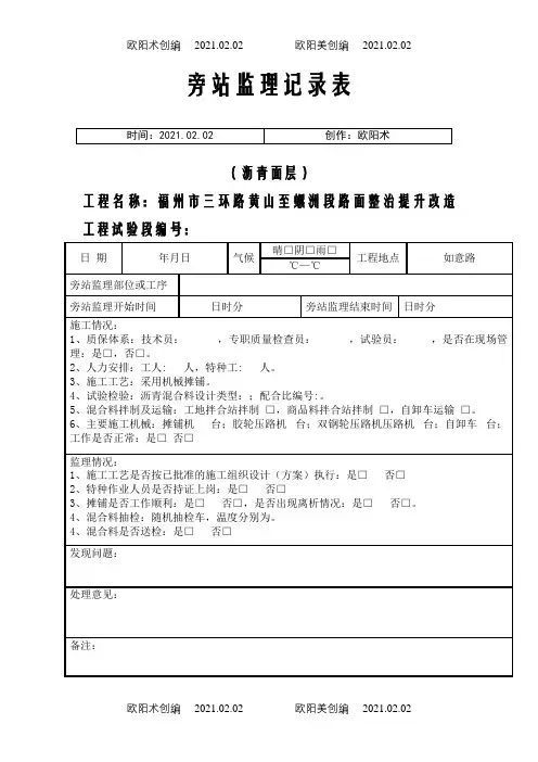[沥青面层]旁站监理记录表(范本)√之欧阳术创编