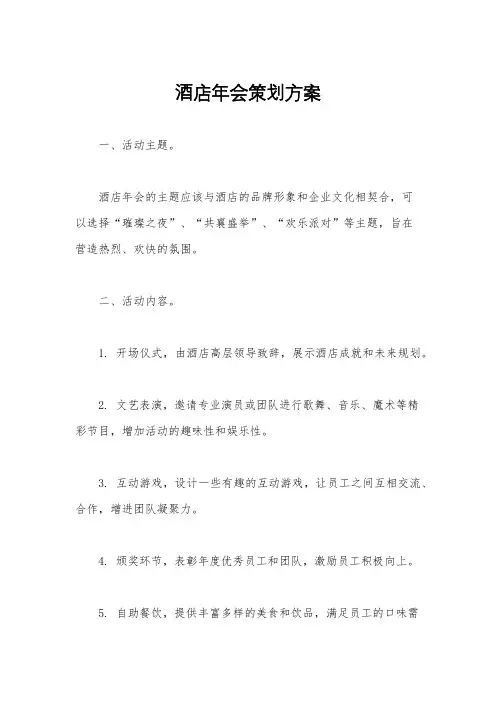 酒店年会策划方案