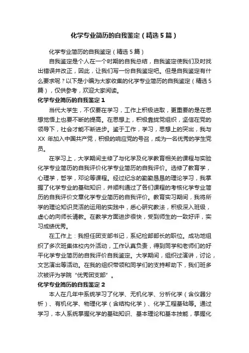 化学专业简历的自我鉴定（精选5篇）