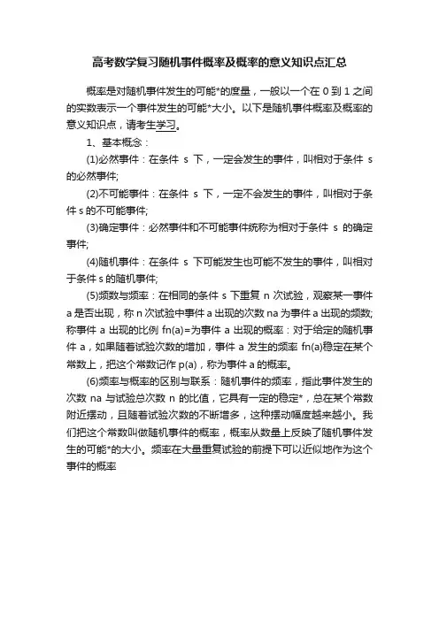 高考数学复习随机事件概率及概率的意义知识点汇总