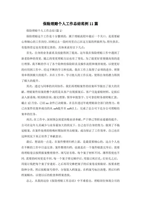 保险理赔个人工作总结范例11篇