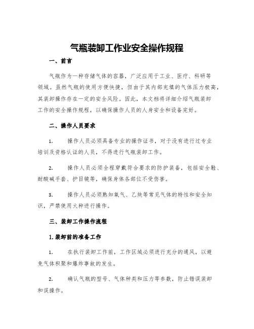 气瓶装卸工作业安全操作规程