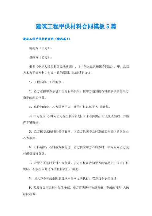 建筑工程甲供材料合同模板5篇