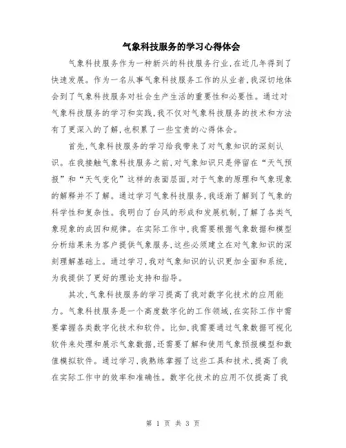 气象科技服务的学习心得体会