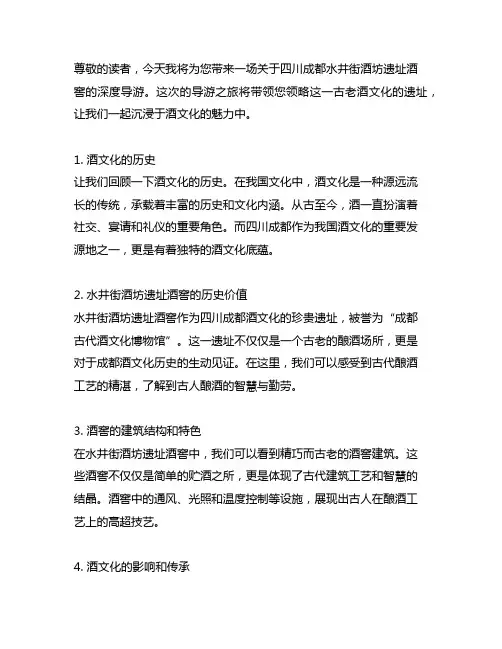 四川成都水井街酒坊遗址酒窖导游词
