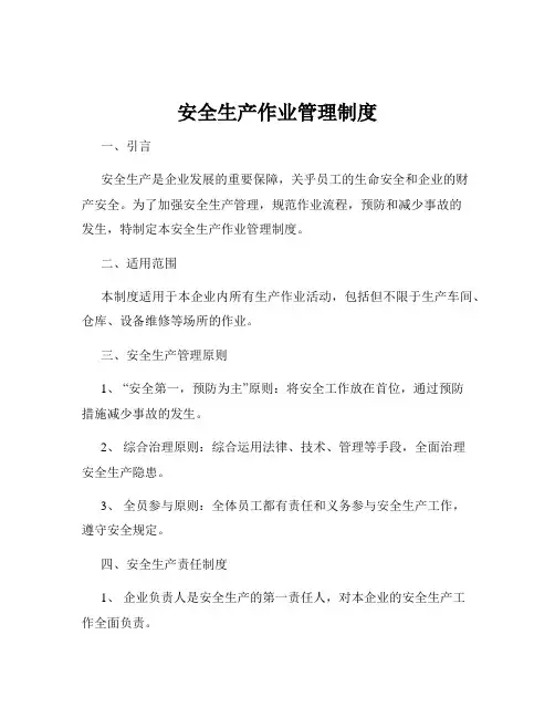 安全生产作业管理制度