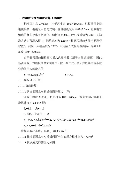 柱模板支撑及模板计算
