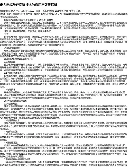 电力电缆故障探测技术的应用与效果探析