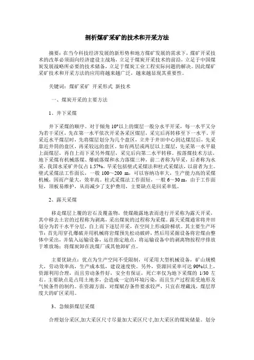 剖析煤矿采矿的技术和开采方法