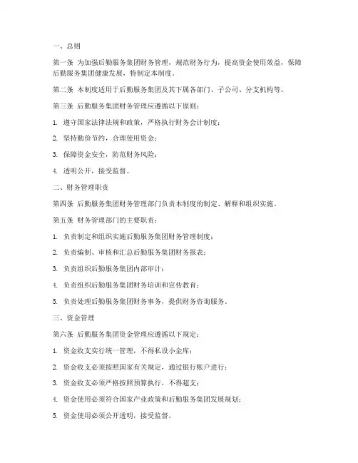 后勤服务集团财务管理制度