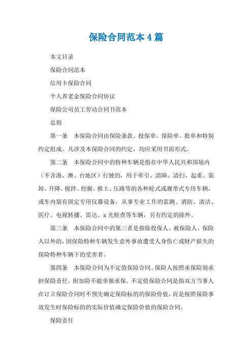 保险合同范本4篇