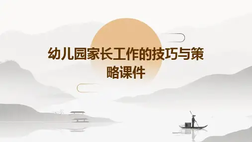 幼儿园家长工作的技巧与策略课件
