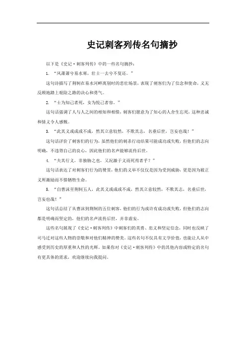 史记刺客列传名句摘抄
