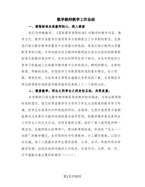 数学教师教学工作总结(14篇)