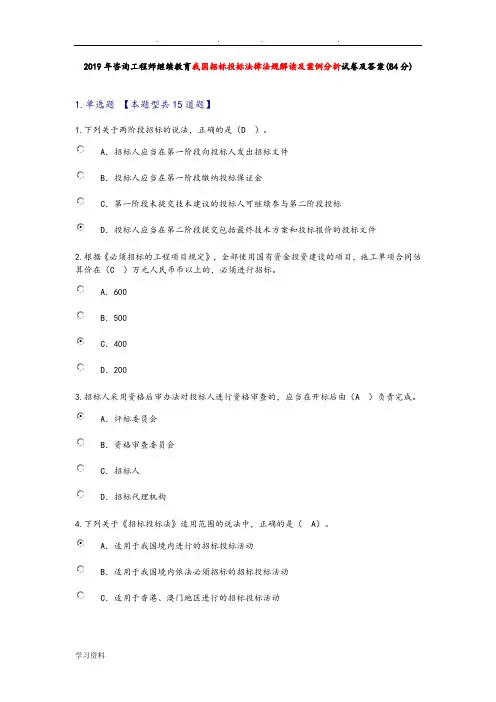 2019咨询工程师继续教育我国招标招投标法律法规解读和案例分析试卷和答案(84分)