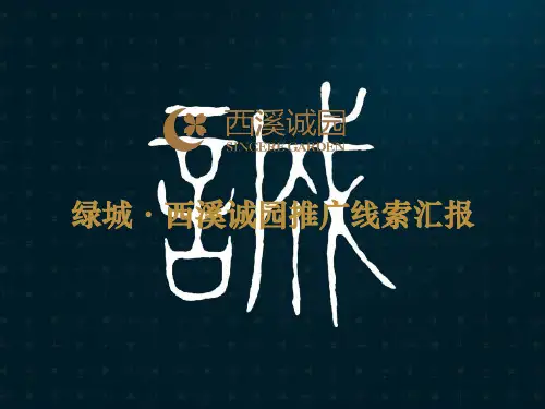 【2019年整理】AD州绿城西溪诚园营销推广工作总结汇报