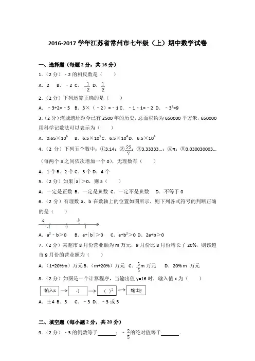 2017年江苏省常州市七年级(上)期中数学试卷与参考答案PDF