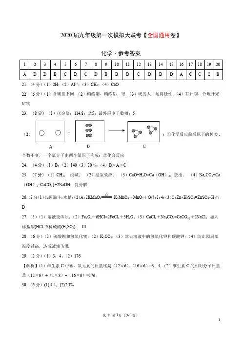 (全国通用卷) 2020年九年级化学第一次模拟大联考(参考答案)
