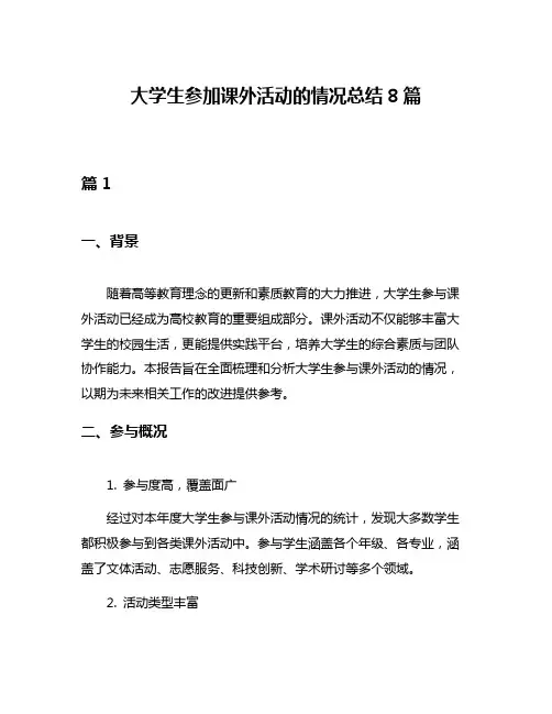 大学生参加课外活动的情况总结8篇