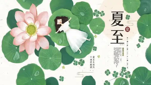 24节气之夏至双语教学课件PPT