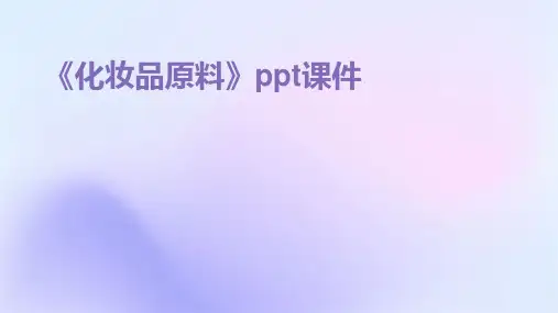 《化妆品原料》课件