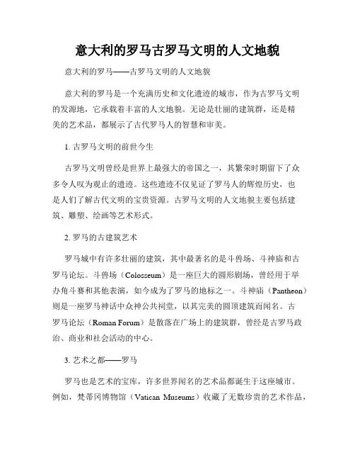 意大利的罗马古罗马文明的人文地貌