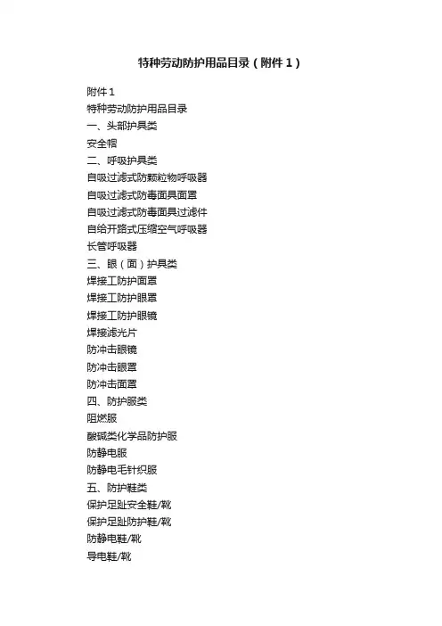 特种劳动防护用品目录（附件1）