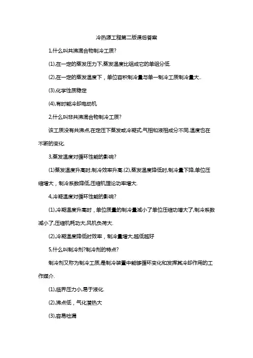 冷热源工程第二版课后答案