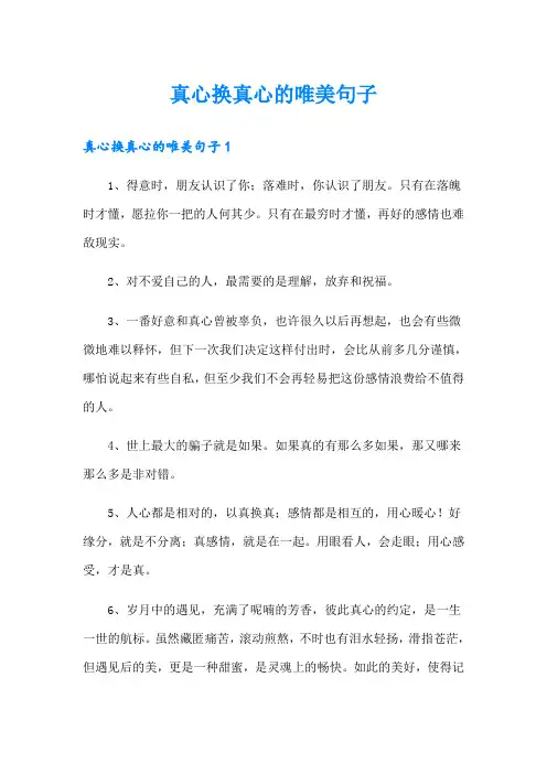 真心换真心的唯美句子