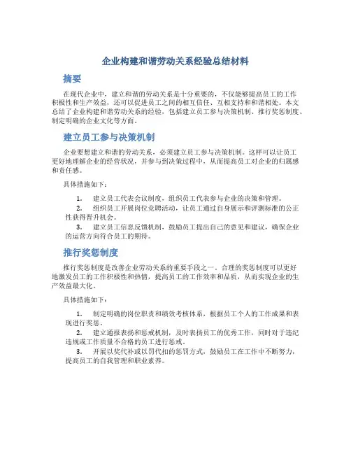 企业构建和谐劳动关系经验总结材料