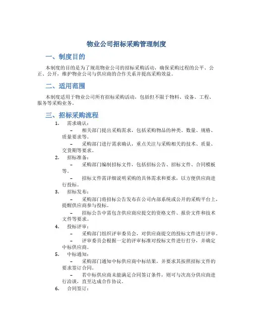 物业公司招标采购管理制度