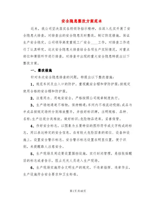 安全隐患整改方案范本(11篇)