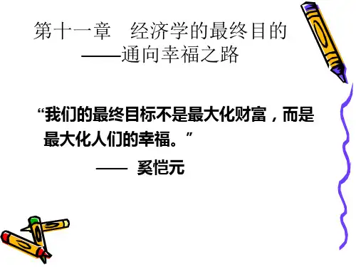 第经济学的最终目的.