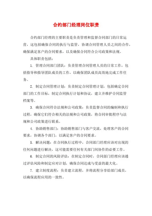 合约部门经理岗位职责