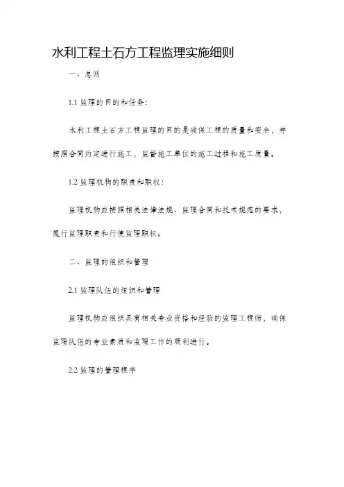 水利工程土石方工程监理实施细则