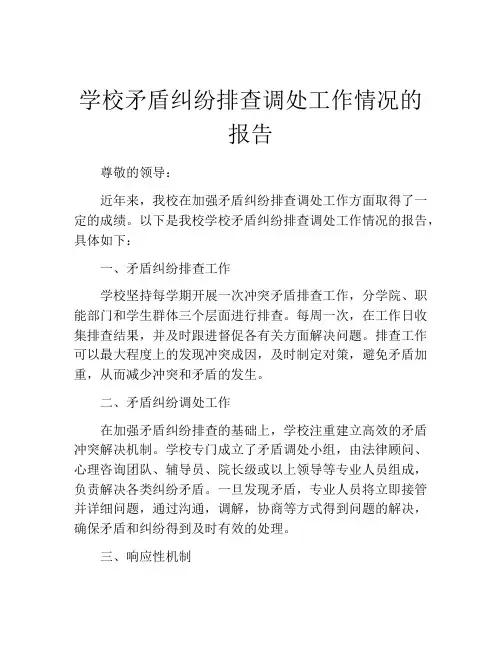 学校矛盾纠纷排查调处工作情况的报告